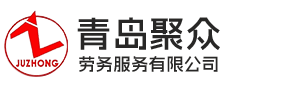 青岛聚众劳务服务有限公司